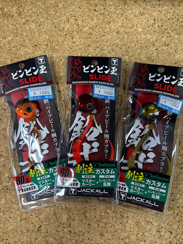 ジャッカル　鉛式ビンビン玉スライド別注モデル
